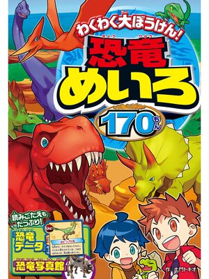 cover image of わくわく大ぼうけん!恐竜めいろ170もん